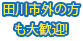 田川市外の方も大歓迎!