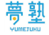 夢塾 YUMEJUKU